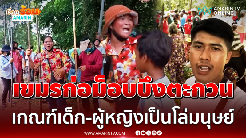เขมรขยายแนวรบใหม่ ก่อม็อบป่วนบึงตะกวน เกณฑ์เด็ก-ผู้หญิงเป็นโล่มนุษย์