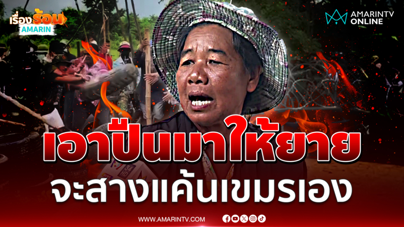 ยายชาวสระแก้ว แค้นเขมรจัด เอาปืนมา ยายจะจัดการมันเอง