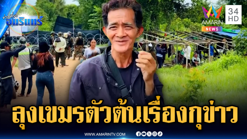 ตัวต้นเรื่อง! ลุงปล่อยข่าวทหารไทยวางลวดหนาม