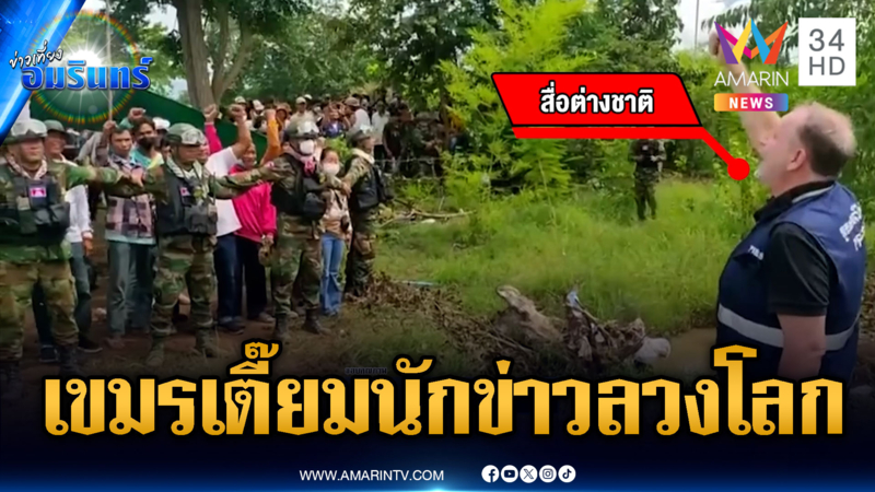 เขมรเตี๊ยมนักข่าวฝรั่งจัดฉากเรียกร้องสันติภาพ