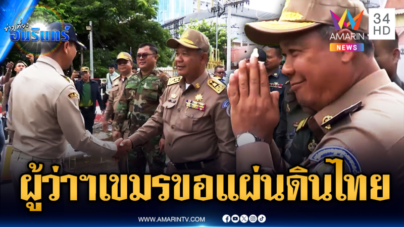 ผู้ว่าฯ เขมร จี้ไทยยกดินแดนให้ - รื้อลวดหนามออก