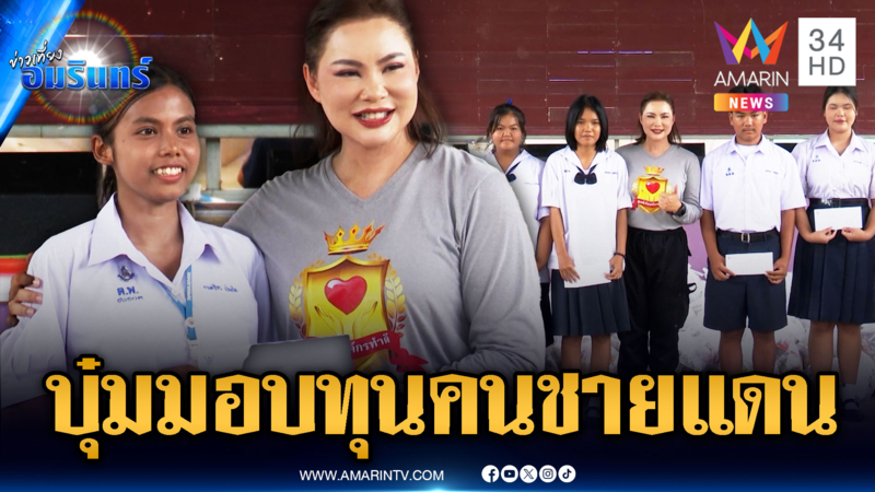 บุ๋ม ปนัดดา มอบทุนการศึกษา – เงินเยียวยาชาวบ้าน