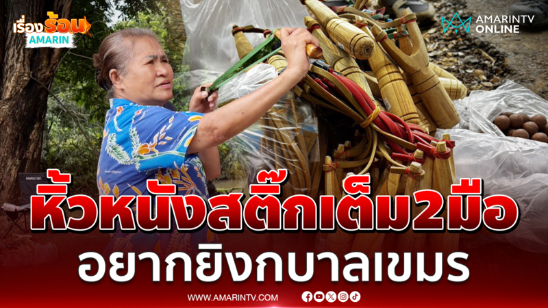 "ป้าอยุธยา" หิ้วหนังสติ๊กเต็ม 2 มือ แจกชาวบ้านยิงกบาลเขมร