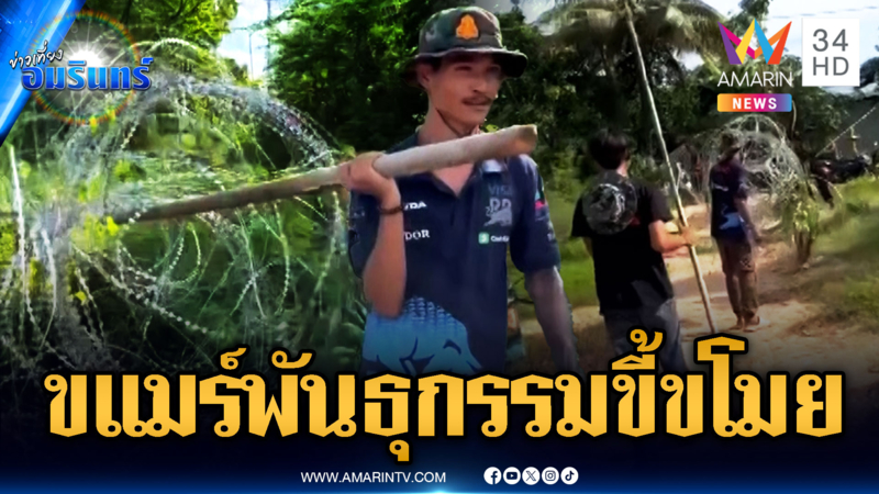 พันธุกรรมเขมร จ้องฮุบแผ่นดินไทย - ขโมยลวดหนามทหาร