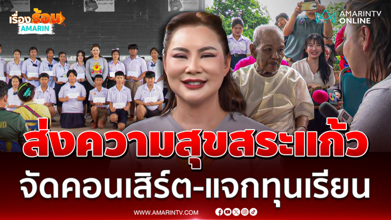 "บุ๋ม ปนัดดา" ยกทัพศิลปิน มอบความสุขให้กับชาวสระแก้ว