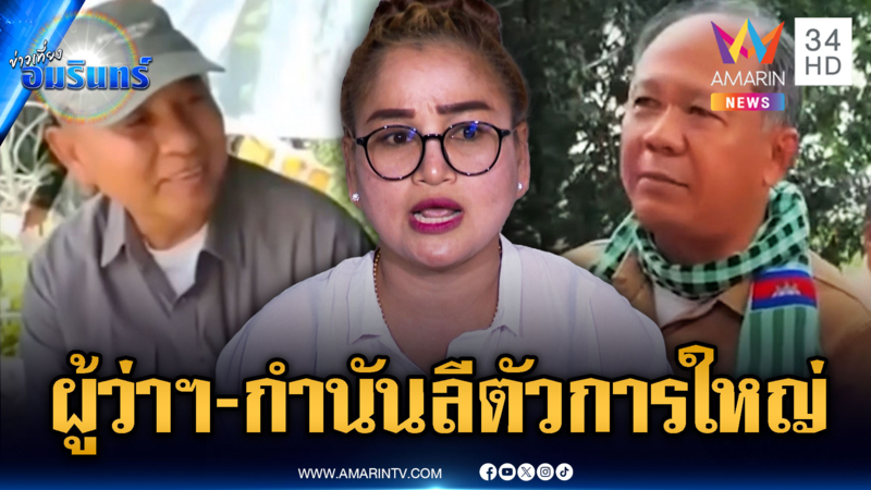 ชาวบ้านแฉผู้ว่าฯบันเตียเมียนเจย – กำนันลี ตัวการใหญ่ฮุบที่ดินคนไทย