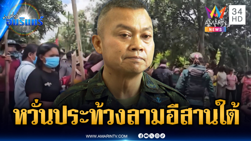 แม่ทัพภาคที่ 2 ห่วงประท้วงสระแก้วลามอีสานใต้