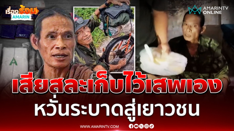 รวบชายเก็บของเก่า ซุกถุงยาบ้านับหมื่นเม็ด หน้าศูนย์กู้ชีพ