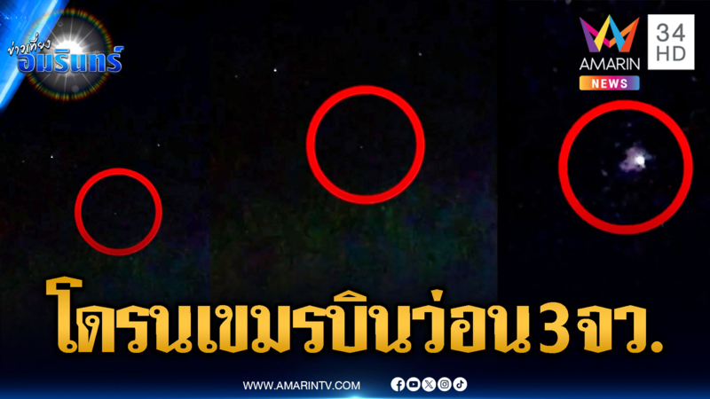 เขมรฉีกกฎ! ส่งโดรนสอดแนม 3 จังหวัด 28 ลำ