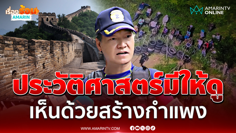 "เล็ก ฝันเด่น" ชี้การสร้างกำแพงกั้นเขมรเป็นเรื่องจำเป็น