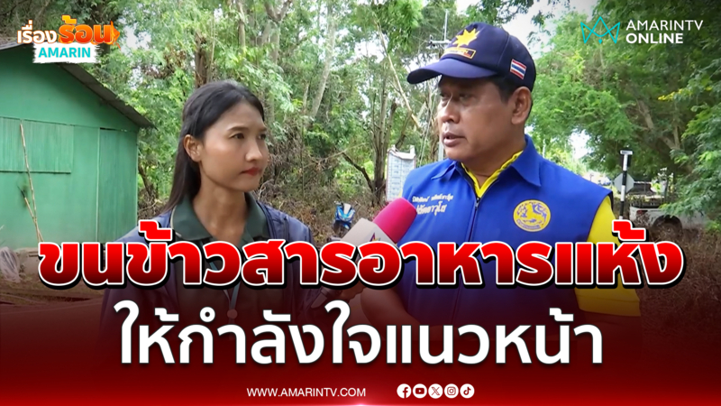 ปลัดอำเภอวัฒนานคร นำข้าวสารอาหารแห้งมอบจนท.ชายแดน ให้กำลังใจปชช.