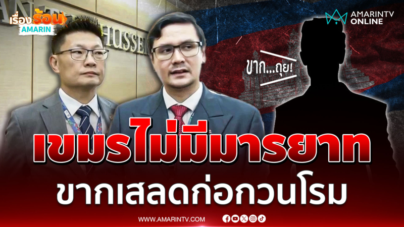 เขมรไร้มารยาท ขากเสลดก่อกวน ขณะ "โรม" ให้สัมภาษณ์