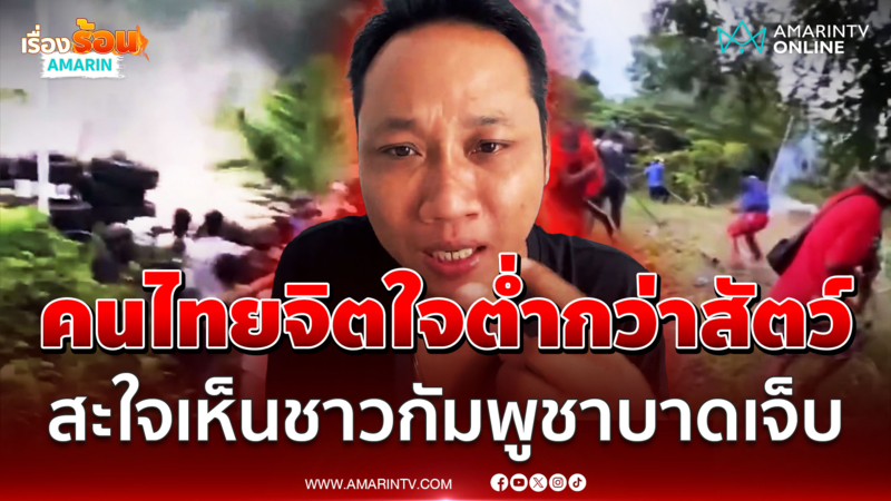 บักบอยเดือด! ด่าคนไทยจิตใจต่ำกว่าสัตว์ สะใจเห็นชาวกัมพูชาบาดเจ็บ