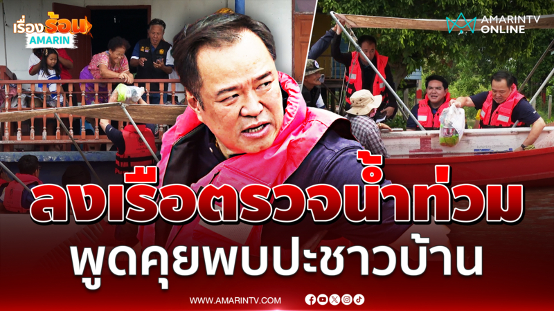 นายกฯอนุทินลงเรือตรวจน้ำท่วมวิเศษชัยชาญ เหมาผักบุ้ง กินกับลาบ