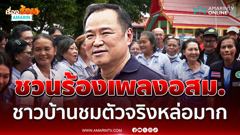 นายกฯลงพื้นที่ตรวจน้ำท่วมอ่างทอง เจออสม.ชวนร้องเพลง