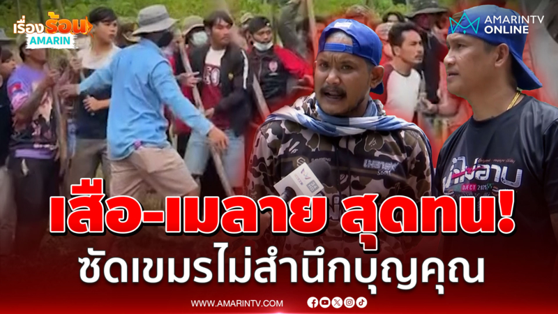 "เสือ-เมลาย" สุดทน! ซัดเขมรไม่สำนึกบุญคุณ อยากได้กำแพงกั้นให้จบๆ 