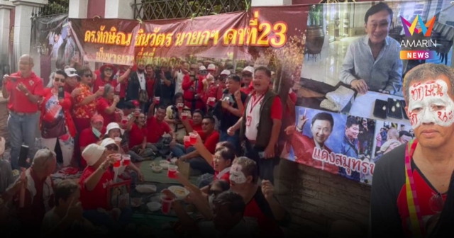 มวลชนเสื้อแดงเกาะรั้วคลองเปรม นัดหม่ำข้าวเย็นพร้อมทักษิณ