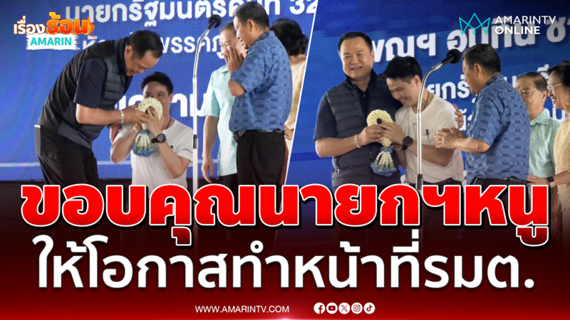 "ภราดร" ขอบคุณ "นายกฯอนุทิน" ให้โอกาสทำหน้าที่ รมต.