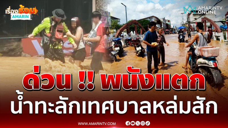 หล่มสักอ่วม พนังกั้นน้ำแม่น้ำป่าสักแตก น้ำทะลักเข้าท่วมตัวเมืองอีกรอบ