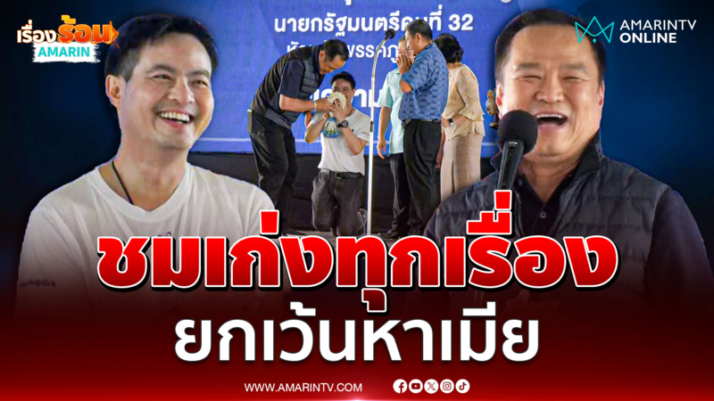 "อนุทิน" อวยพรวันเกิด "ภราดร" ชมเก่งทุกเรื่อง ยกเว้นหาเมีย