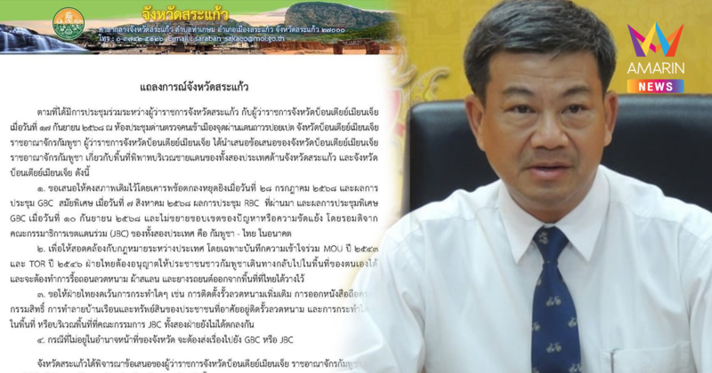 สระแก้ว โต้เดือด ผู้ว่าฯ บ็อนเตียย์เมียนเจ็ย ห้ามกัมพูชารุกล้ำพื้นที่