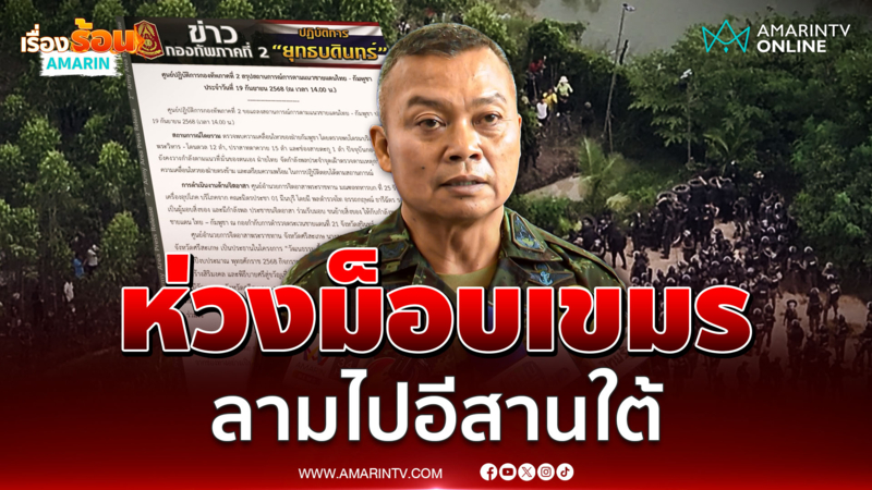 "บิ๊กกุ้ง" ห่วงม็อบเขมรที่บ้านหนองหญ้าแก้ว อาจลามถึงอีสานใต้