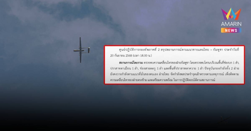 เขมรขยันบินโดรน! กองทัพภาค 2 พบโดรนบินส่องหลายที่
