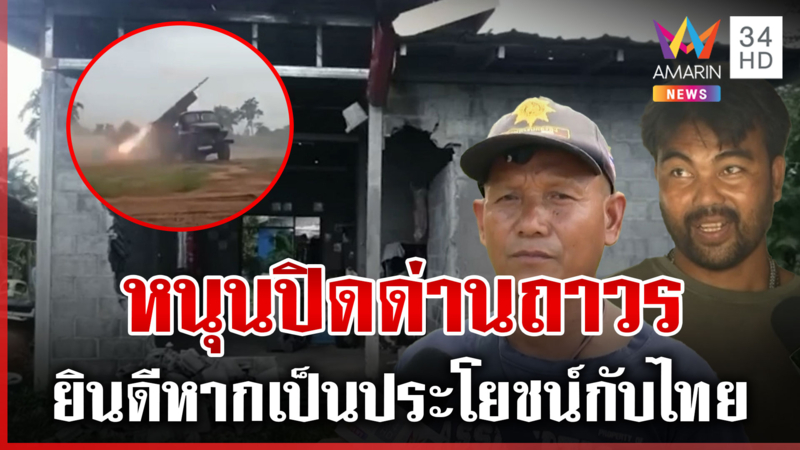 เลิกคบเขมร! หนุนปิดด่านถาวร จนกว่าจะสิ้นสภาพ