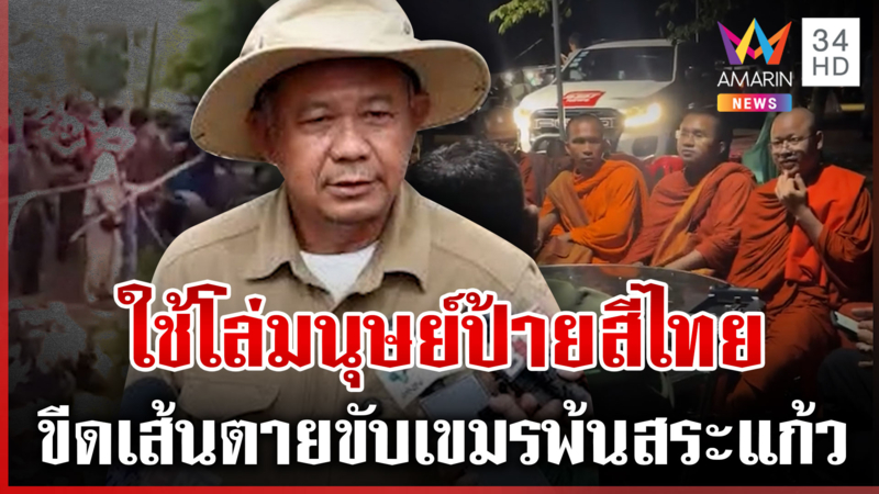 ขีดเส้นขับเขมรพ้นแผ่นดิน 10ต.ค.ผู้ว่าฯบันเตียเมียนเจยเมินจัดพระป่วนต่อ