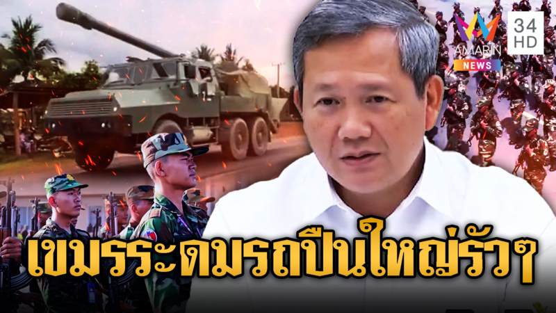เขมรจะมาแผนไหน! คลิปหลุดแอบขนส่งรถปืนใหญ่เสริมแนวชายแดน