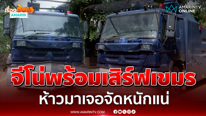 ห้าวมาเจอจัดหนักแน่! รถจีโน่ประจำการหนองหญ้าแก้ว พร้อมเสิร์ฟม็อบเขมร