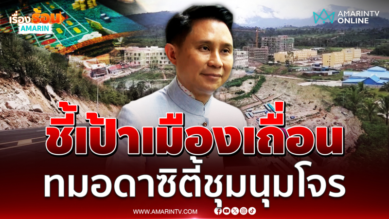 ปานเทพ แฉอีกทมอดาซิตี้เมืองเถื่อนหนุนกาสิโน 
