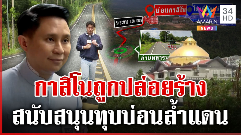 บุกทมอดาถนน4เลนสู่บ่อนเขมร แฉออกญาตรีเพียบ เบื้องหลังกาสิโน-สแกมเมอร์