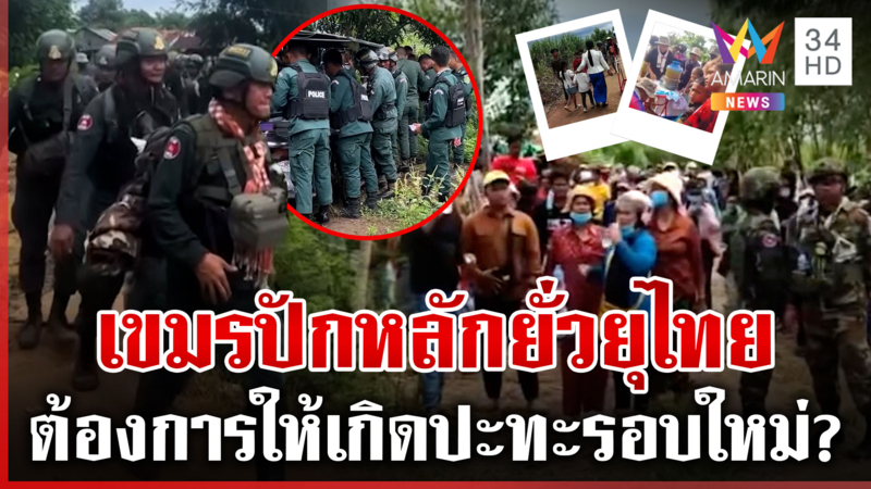 เขมรป่วนไทยไม่เลิก ปักหลักแนวรั้วลวดหนาม แฉทำม็อบดาวกระจาย