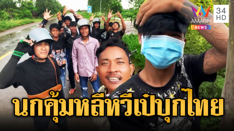 3 นกคุ้มหลีหวีเป๋ถือไม้พร้อมบุกไทย