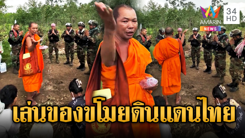 พระเขมรเล่นของ สาดน้ำมนต์ให้คนร่วมม็อบ