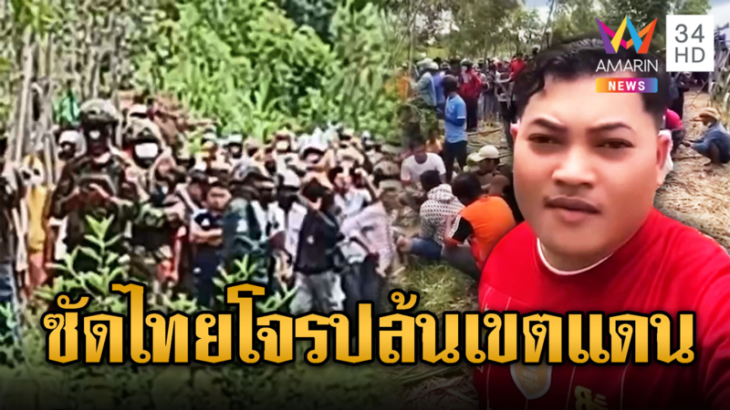 เขมร 200 คน แห่บุกยั่วยุบ้านหนองจาน