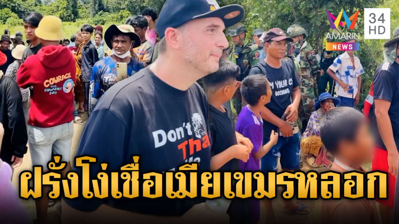 ฝรั่งขี้นก!ใส่เสื้อDon’t Thai to me ร่วมม็อบ
