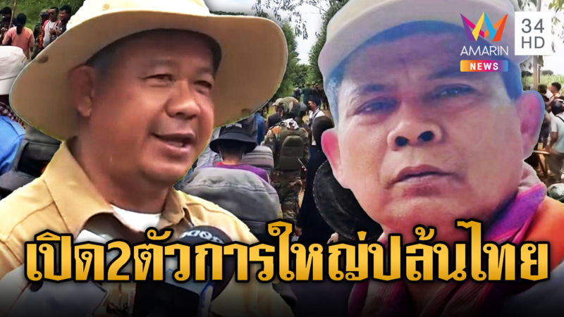 อุม เรียตรัย-กำนันลี ตัวการใหญ่ ปลุกม็อบสู้ไทย