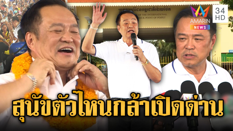 อนุทิน ชาญวีรกูล ลั่นไม่เปิดด่าน สุนัขตัวไหนจะกล้าเปิด