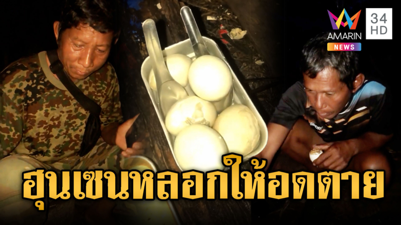ยากแค้น!ทหารเขมรกินไข่ต้ม-น้ำปลา ไม่น่าเชื่อฮุนเซนหลอก