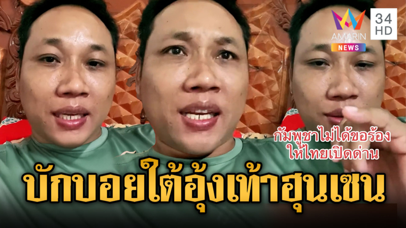 บักบอย ลั่นปิดด่านทั้งชาติเขมรก็อยู่ได้