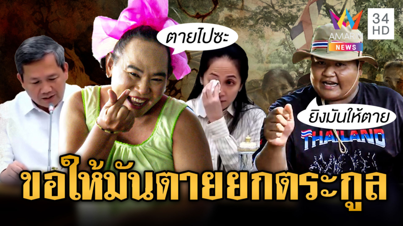 ชาวบ้านขอจัดหนักเขมร ยิงให้ตุยจะได้จบ