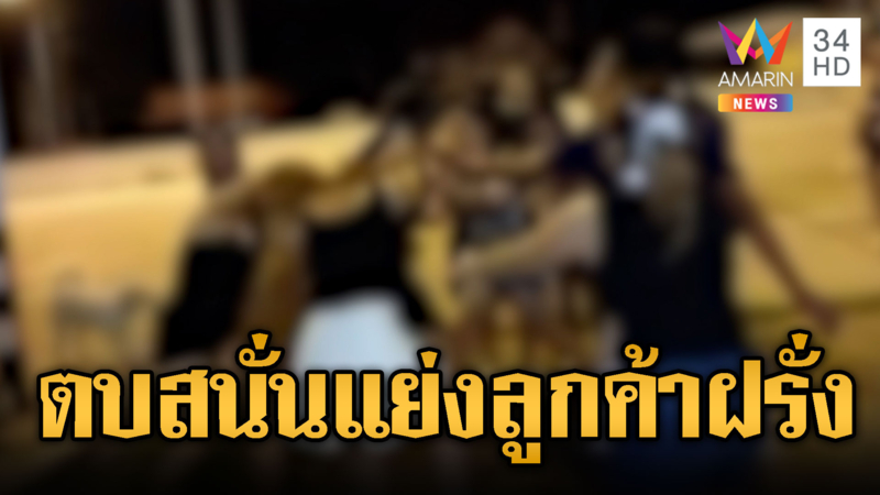 ตบเดือด!สาวโอเกะ บุกร้านนวดแย่งต่างชาติ