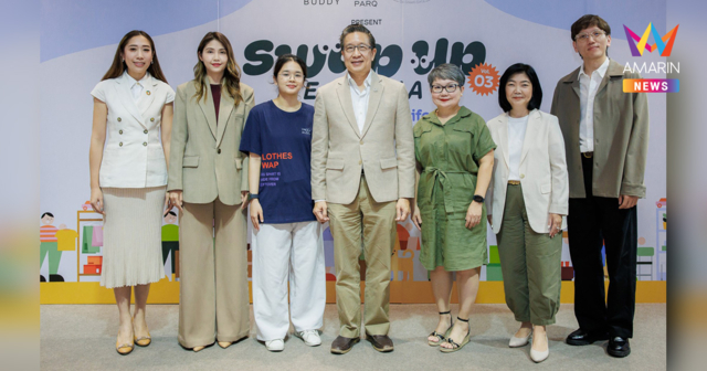 เดอะ ปาร์ค ชวนคนรุ่นใหม่ใช้ชีวิตที่ยั่งยืนอย่างมีสไตล์ กับงาน SWAP UP FESTIVAL VOL.3 ภายใต้คอนเซ็ปต์ “Living the Circular Lifestyle”
