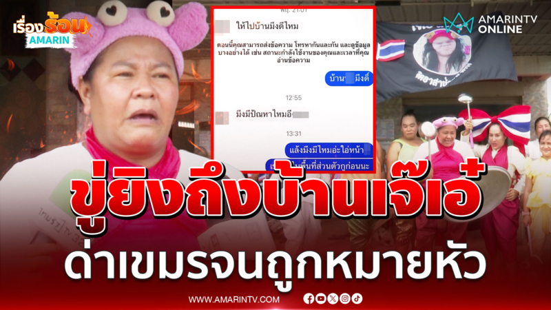 แชตปริศนาขู่ยิง “เจ๊เอ๋” จากปมด่าเขมรลามจองกฐินเลือด 