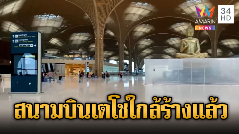 สนามบินเตโชใกล้ร้างเงียบเหงาไร้นักท่องเที่ยว