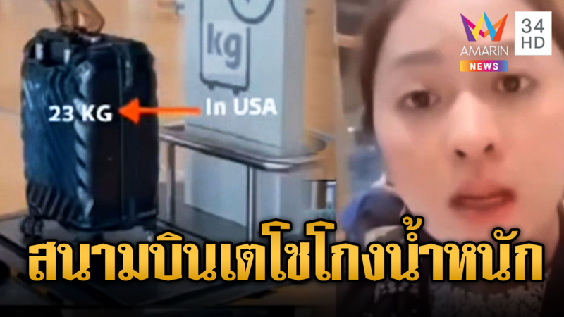 งามไส้ !! สนามบินเตโชโกงน้ำหนักกระเป๋านักท่องเที่ยว