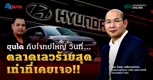 Hyundai จะไปทางไหน ในวันที่ตลาดรถประเทศไทยเลวร้ายสุดเท่าที่เคยเจอ