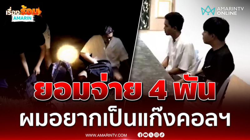 2 คนไทยยอมจ่ายเงิน 4 พันอยากเป็นแก๊งคอลฯ